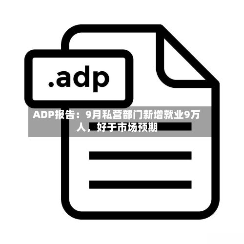 ADP报告：9月私营部门新增就业9万人，好于市场预期-第2张图片