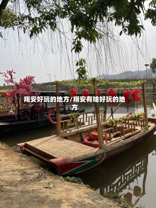 翔安好玩的地方/翔安有啥好玩的地方-第2张图片
