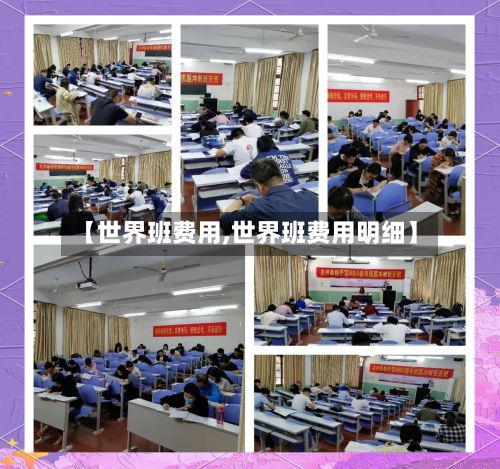 【世界班费用,世界班费用明细】-第2张图片