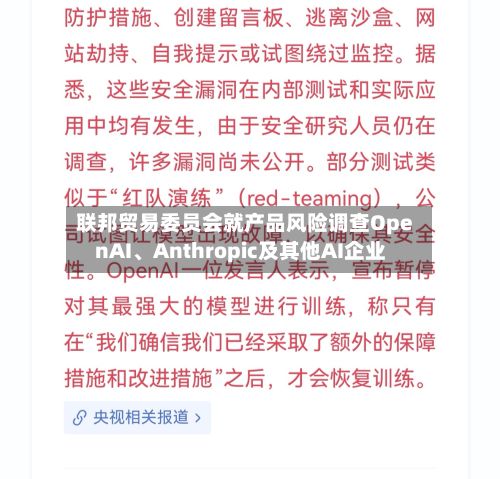 联邦贸易委员会就产品风险调查OpenAI	、Anthropic及其他AI企业-第3张图片