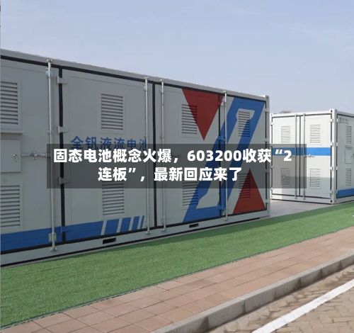 固态电池概念火爆，603200收获“2连板”	，最新回应来了-第3张图片
