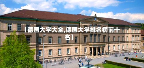 【德国大学大全,德国大学排名榜前十名】-第3张图片