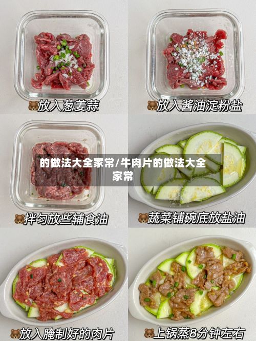 的做法大全家常/牛肉片的做法大全家常-第2张图片