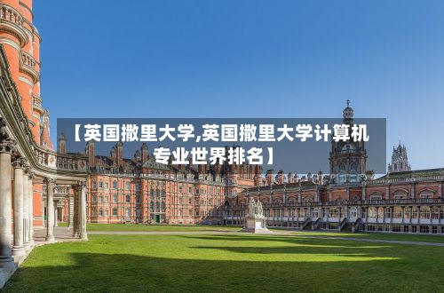 【英国撒里大学,英国撒里大学计算机专业世界排名】-第3张图片