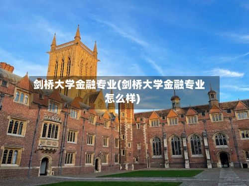 剑桥大学金融专业(剑桥大学金融专业怎么样)-第3张图片