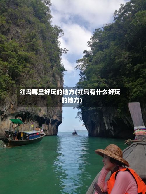 红岛哪里好玩的地方(红岛有什么好玩的地方)