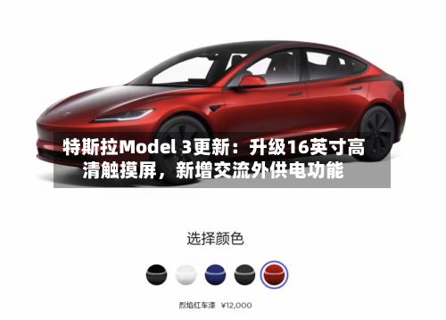 特斯拉Model 3更新：升级16英寸高清触摸屏	，新增交流外供电功能-第1张图片