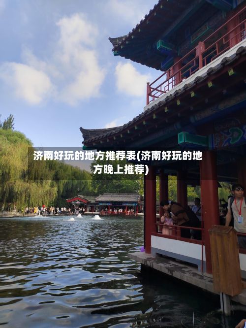 济南好玩的地方推荐表(济南好玩的地方晚上推荐)