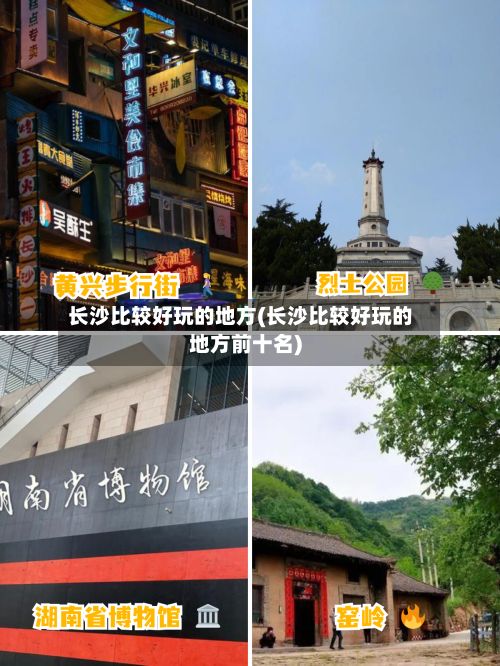 长沙比较好玩的地方(长沙比较好玩的地方前十名)