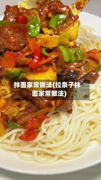 拌面家常做法(拉条子拌面家常做法)-第2张图片
