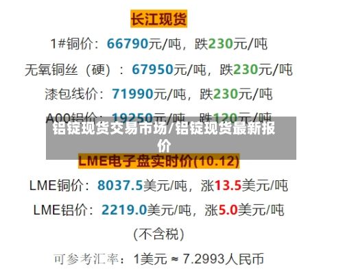 铝锭现货交易市场/铝锭现货最新报价