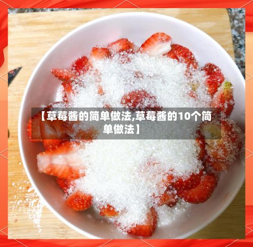 【草莓酱的简单做法,草莓酱的10个简单做法】