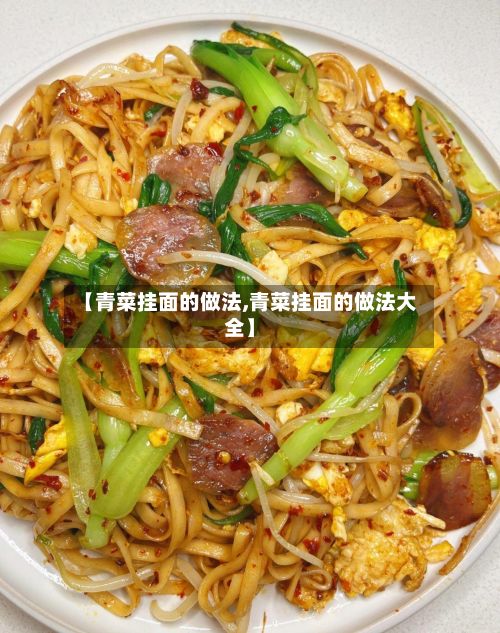 【青菜挂面的做法,青菜挂面的做法大全】-第2张图片