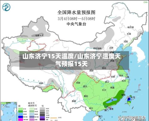 山东济宁15天温度/山东济宁温度天气预报15天-第2张图片