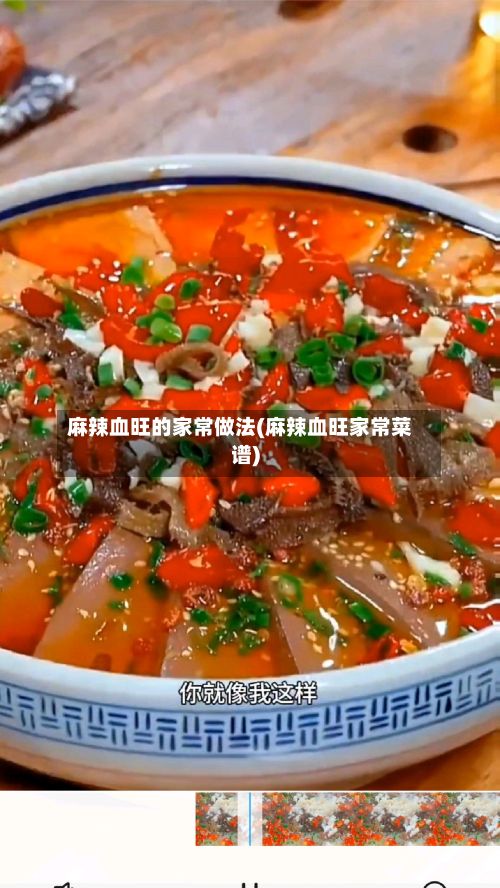 麻辣血旺的家常做法(麻辣血旺家常菜谱)