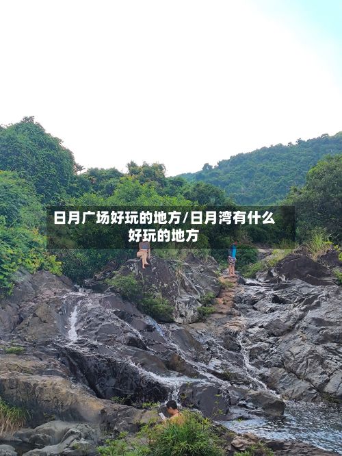 日月广场好玩的地方/日月湾有什么好玩的地方
