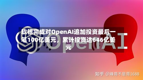 软银完成对OpenAI追加投资最后一笔100亿美元，累计投资达646亿美元-第2张图片