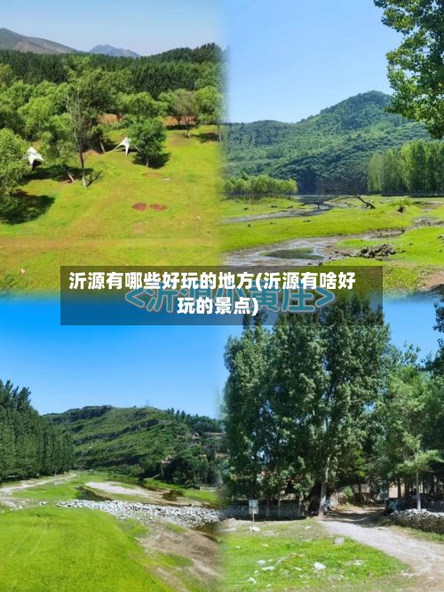 沂源有哪些好玩的地方(沂源有啥好玩的景点)-第3张图片