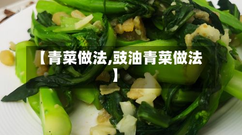 【青菜做法,豉油青菜做法】-第3张图片