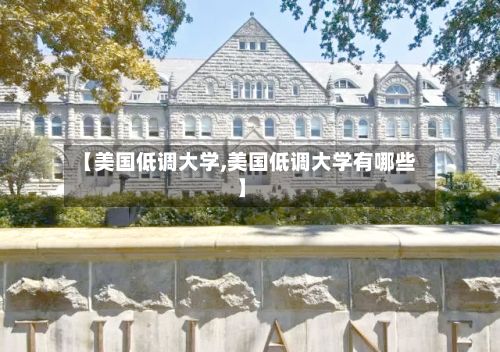 【美国低调大学,美国低调大学有哪些】-第2张图片