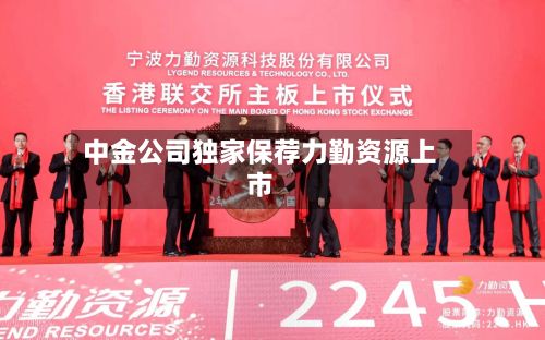 中金公司独家保荐力勤资源上市-第2张图片
