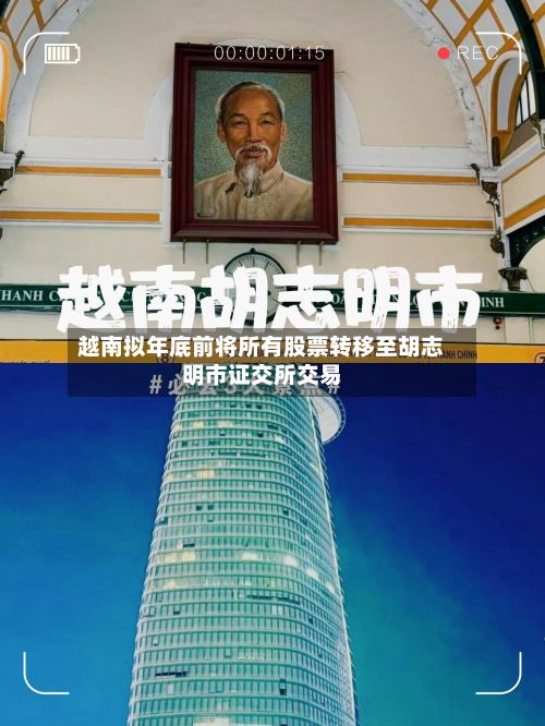 越南拟年底前将所有股票转移至胡志明市证交所交易-第2张图片