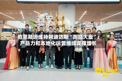 伯恩斯坦维持阿迪达斯“跑赢大盘”：产品力和本地化运营继续支撑增长