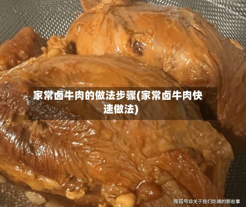 家常卤牛肉的做法步骤(家常卤牛肉快速做法)