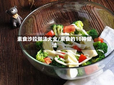 素食沙拉做法大全/素食的10种做法