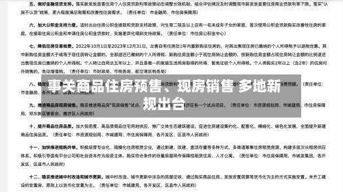 事关商品住房预售	、现房销售 多地新规出台-第3张图片