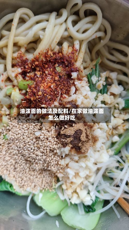 油泼面的做法及配料/在家做油泼面怎么做好吃
