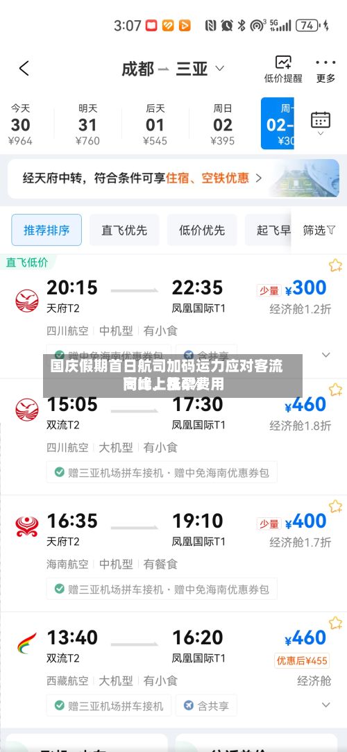 国庆假期首日航司加码运力应对客流高峰，机票费用同比上涨6%-第2张图片
