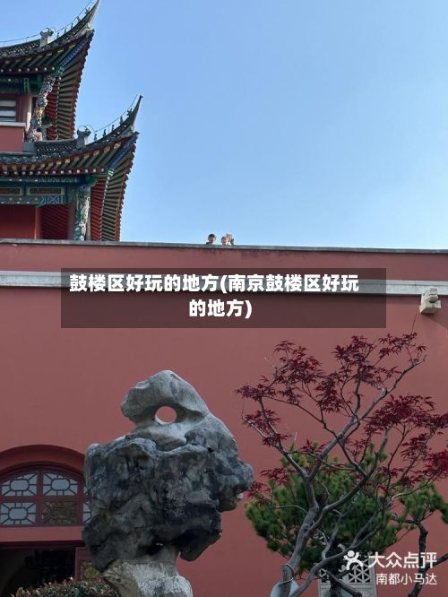 鼓楼区好玩的地方(南京鼓楼区好玩的地方)