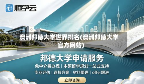 澳洲邦德大学世界排名(澳洲邦德大学官方网站)