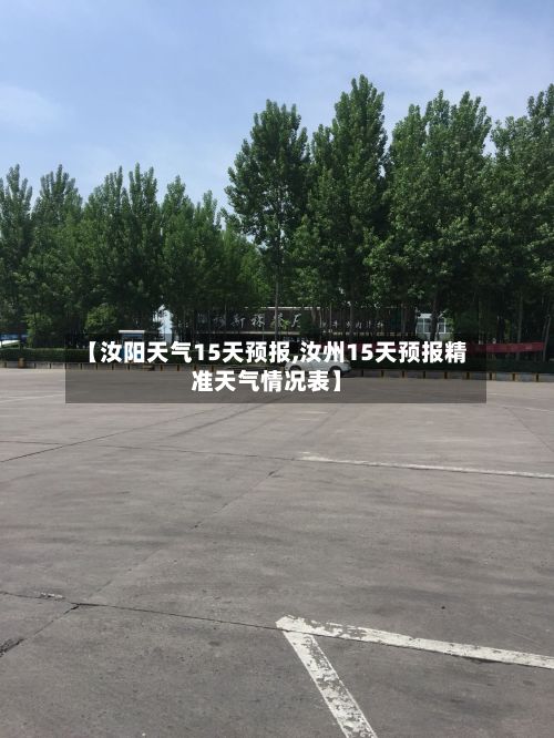 【汝阳天气15天预报,汝州15天预报精准天气情况表】