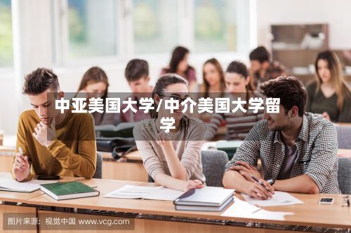 中亚美国大学/中介美国大学留学
