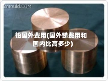 铅国外费用(国外锑费用和国内比高多少)-第2张图片