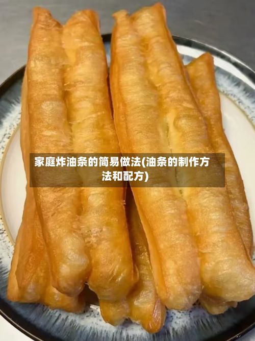 家庭炸油条的简易做法(油条的制作方法和配方)