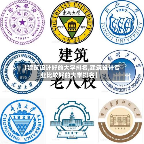 【建筑设计好的大学排名,建筑设计专业比较好的大学排名】-第2张图片