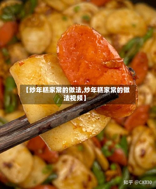 【炒年糕家常的做法,炒年糕家常的做法视频】-第2张图片