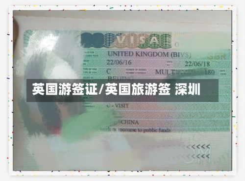 英国游签证/英国旅游签 深圳-第2张图片