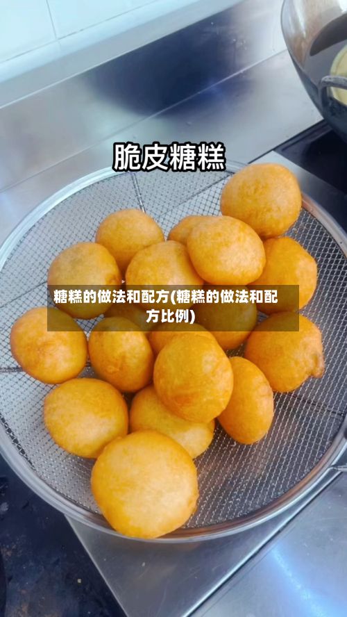 糖糕的做法和配方(糖糕的做法和配方比例)