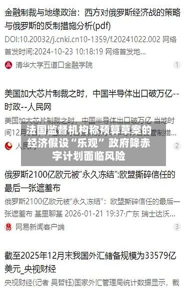 法国监督机构称预算草案的经济假设“乐观” 政府降赤字计划面临风险-第2张图片