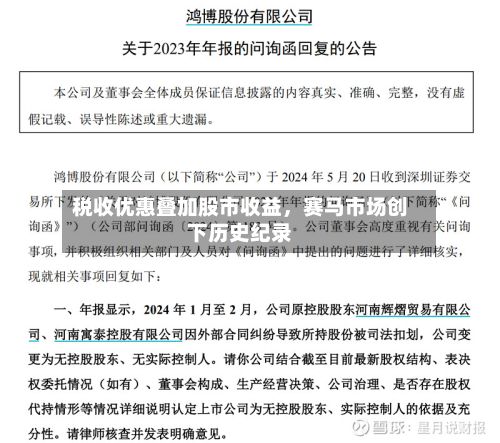 税收优惠叠加股市收益	，赛马市场创下历史纪录-第2张图片