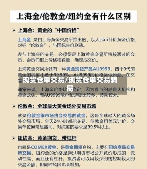 现货仓单交易/现货仓单交易骗局