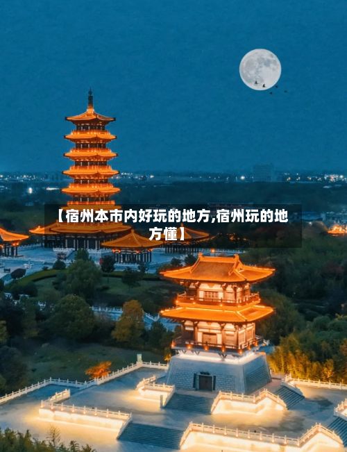 【宿州本市内好玩的地方,宿州玩的地方懂】-第3张图片