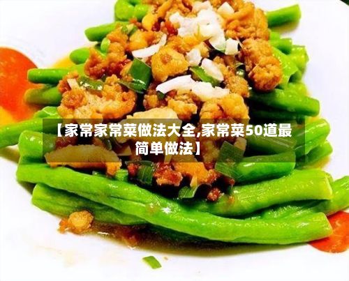 【家常家常菜做法大全,家常菜50道最简单做法】