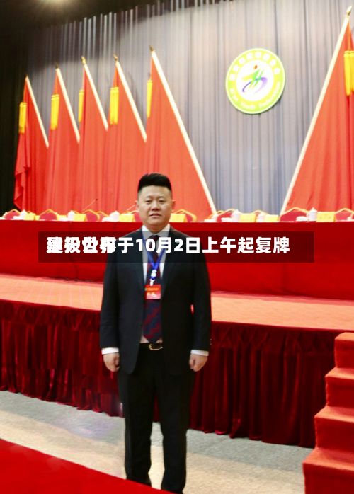 昊天世界建投公布于10月2日上午起复牌-第1张图片