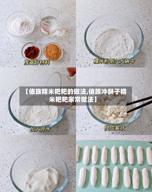 【傣族糯米粑粑的做法,傣族冲酥子糯米粑粑家常做法】-第3张图片