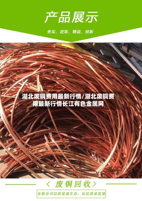 湖北废铜费用最新行情/湖北废铜费用最新行情长江有色金属网
